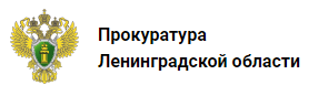 Прокуратура Ленинградской области