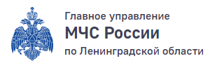 Главное управление МЧС России о Ленинградской области