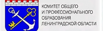 Комитет общего и профессионального образования Ленинградской области